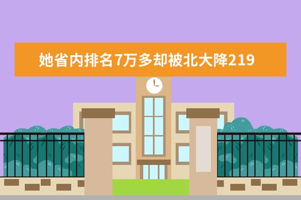 她省内排名7万多却被北大降219分录取