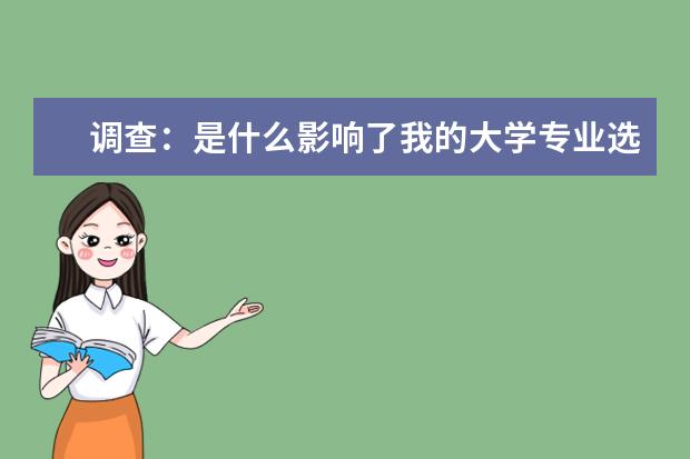 调查：是什么影响了我的大学专业选择