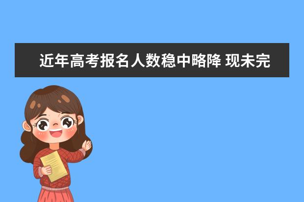 近年高考报名人数稳中略降 现未完成计划情况