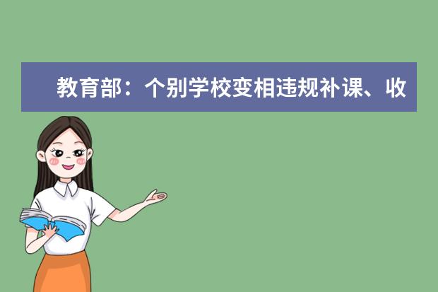 教育部：个别学校变相违规补课、收教辅材料费