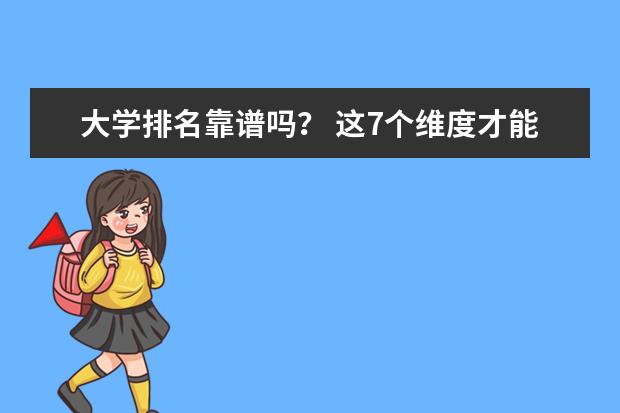 大学排名靠谱吗？ 这7个维度才能代表大学实力