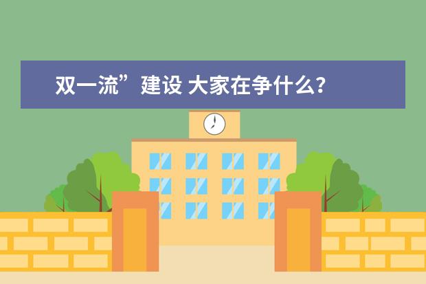 双一流”建设 大家在争什么？