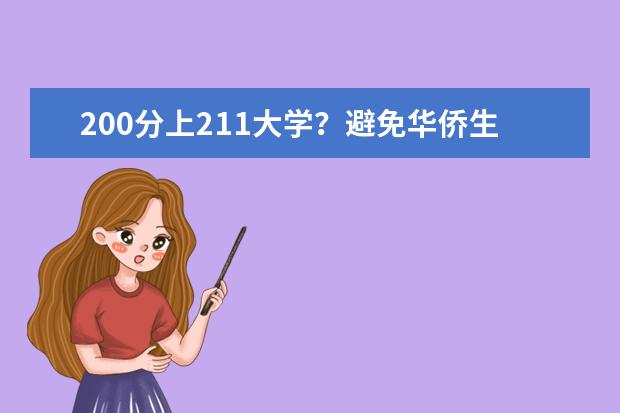 200分上211大学？避免华侨生联考侵蚀高考公平