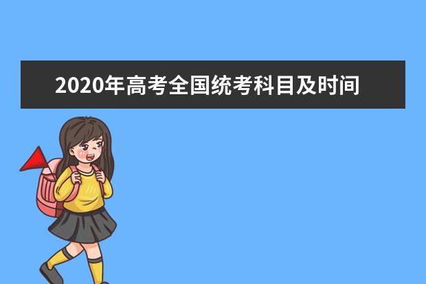 2020年高考全国统考科目及时间安排表