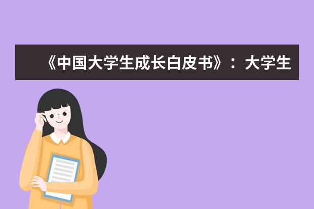 《中国大学生成长白皮书》：大学生成长呈现7大特点