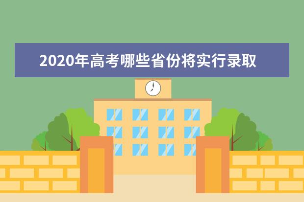 2020年高考哪些省份将实行录取批次合并