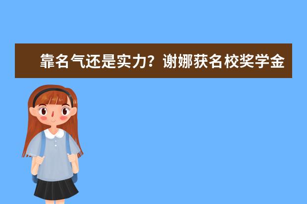 靠名气还是实力？谢娜获名校奖学金真相