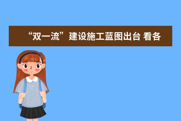 “双一流”建设施工蓝图出台 看各省支持哪些高校