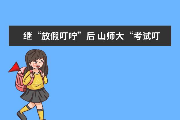 继“放假叮咛”后 山师大“考试叮咛”再走红