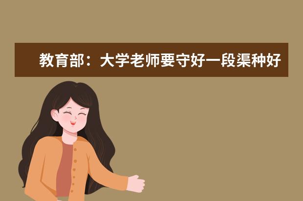 教育部：大学老师要守好一段渠种好责任田