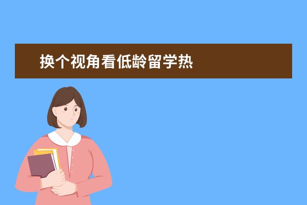 换个视角看低龄留学热