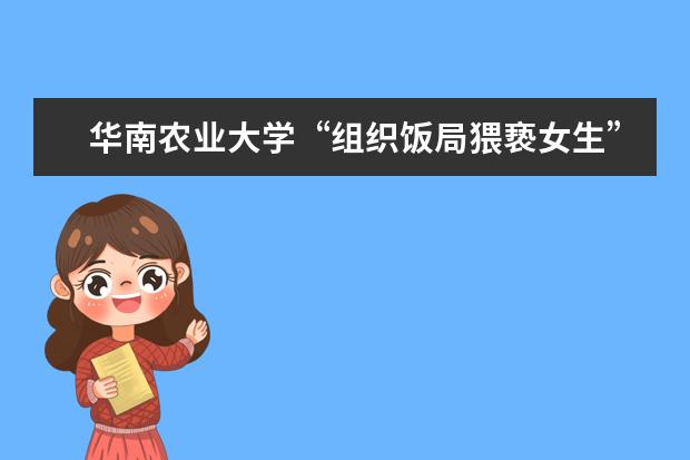华南农业大学“组织饭局猥亵女生”教工被行拘十日