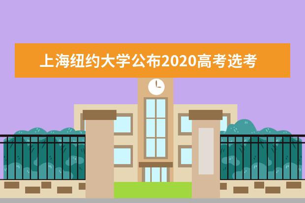 上海纽约大学公布2020高考选考科目要求