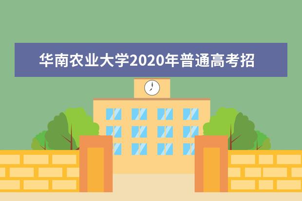 华南农业大学2020年普通高考招生章程