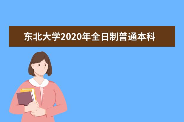 东北大学2020年全日制普通本科生招生章程