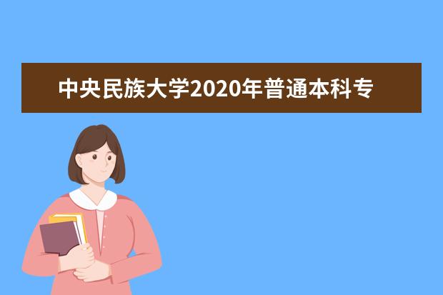 中央民族大学2020年普通本科专业招生章程