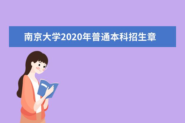 南京大学2020年普通本科招生章程
