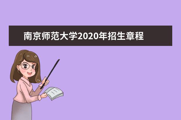 南京师范大学2020年招生章程