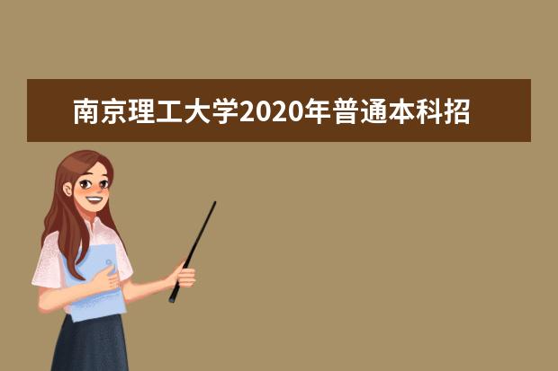 南京理工大学2020年普通本科招生章程