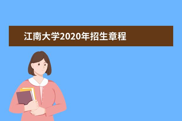 江南大学2020年招生章程