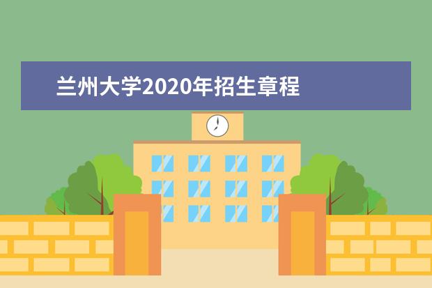 兰州大学2020年招生章程