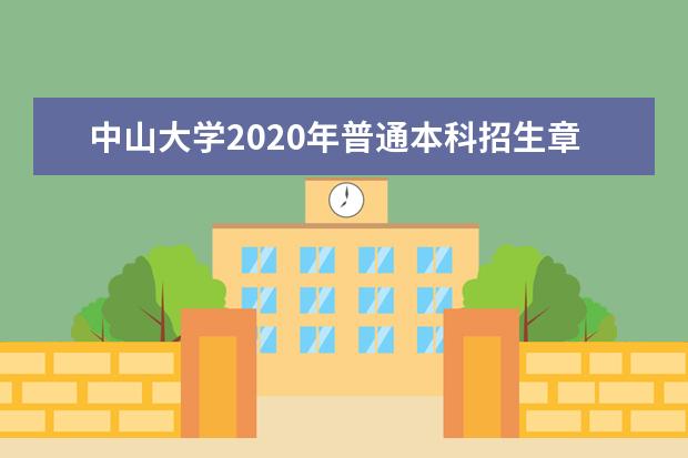 中山大学2020年普通本科招生章程