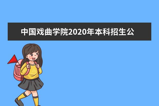 中国戏曲学院2020年本科招生公告