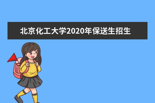 北京化工大学2020年保送生招生简章