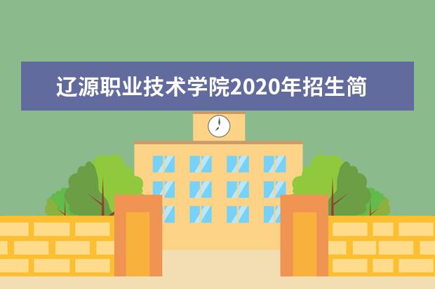 辽源职业技术学院2020年招生简章