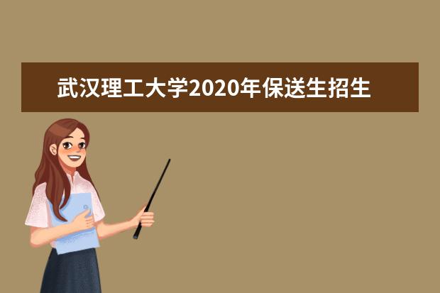 武汉理工大学2020年保送生招生简章