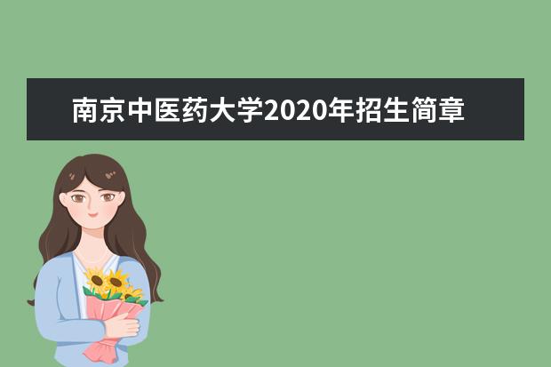 南京中医药大学2020年招生简章
