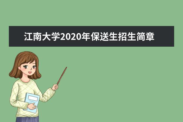 江南大学2020年保送生招生简章(江苏省考生)