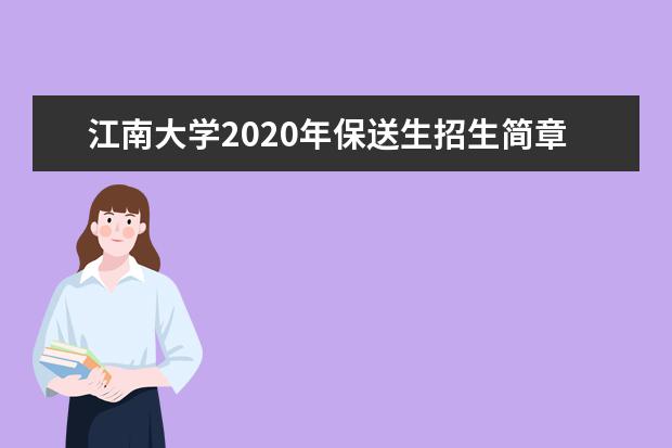 江南大学2020年保送生招生简章