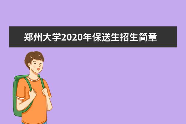 郑州大学2020年保送生招生简章