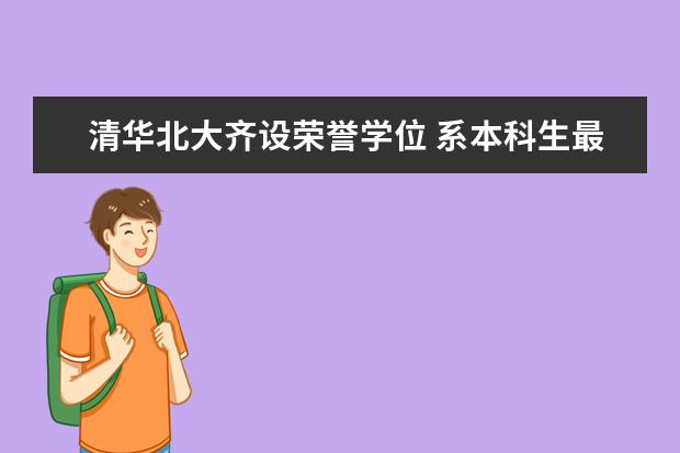 清华北大齐设荣誉学位 系本科生最高学术认可