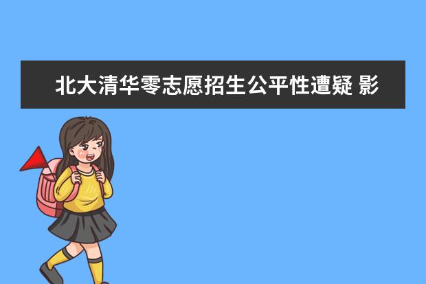 北大清华零志愿招生公平性遭疑 影响生源质量