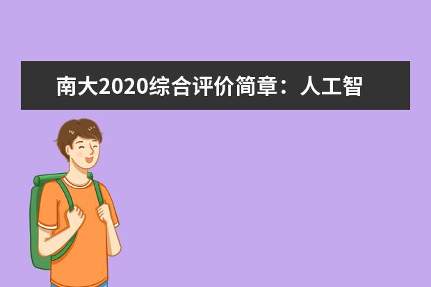 南大2020综合评价简章：人工智能列入招生专业