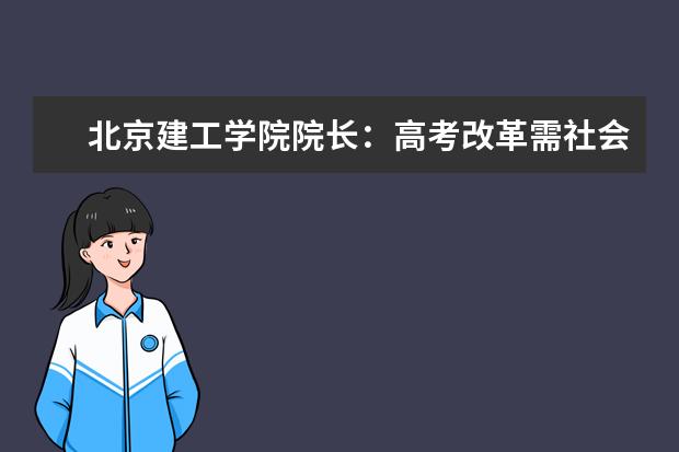 北京建工学院院长：高考改革需社会高校携手