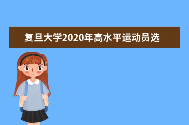 复旦大学2020年高水平运动员选拔测试方案