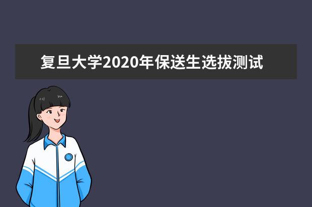 复旦大学2020年保送生选拔测试方案