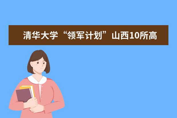 清华大学“领军计划”山西10所高中有推荐资格