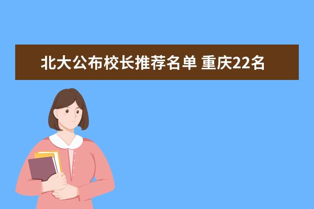 北大公布校长推荐名单 重庆22名学生上榜
