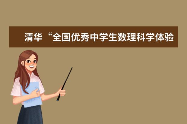 清华“全国优秀中学生数理科学体验营”报名通知