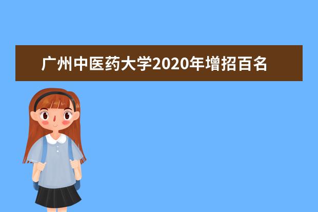 广州中医药大学2020年增招百名农村学生