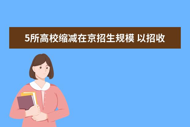 5所高校缩减在京招生规模 以招收更多农村学生