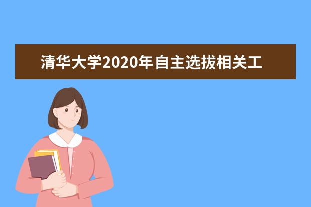 清华大学2020年自主选拔相关工作提示