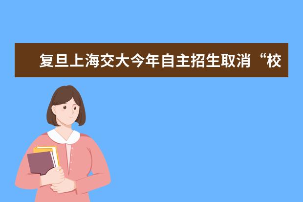 复旦上海交大今年自主招生取消“校长推荐”