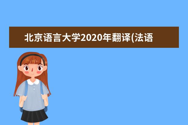 北京语言大学2020年翻译(法语)专业招生简章