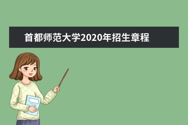 首都师范大学2020年招生章程