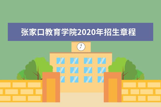 张家口教育学院2020年招生章程